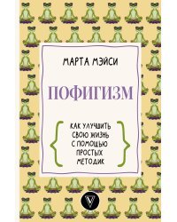 Пофигизм: как улучшить свою жизнь с помощью простых методик