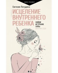 Исцеление Внутреннего ребенка: найди источник силы внутри себя