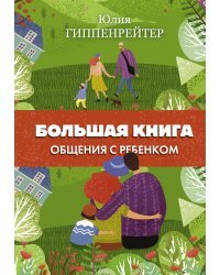 Большая книга общения с ребенком