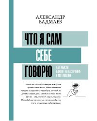 Что я сам себе говорю. Как мысли влияют на настроение и мотивацию