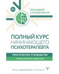 Полный курс начинающего психотерапевта. Практическое руководство. Приемы, примеры, подсказки