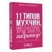 11 типов мужчин, вместо которых лучше завести вибратор