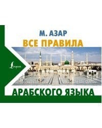 Все правила арабского языка