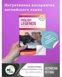 Английские легенды = English legends