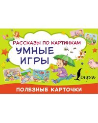 Умные игры: рассказы по картинкам