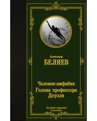 Человек-амфибия. Голова профессора Доуэля