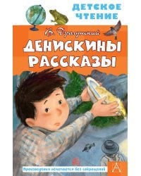 Денискины рассказы