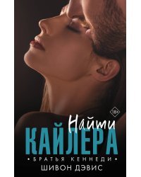 Найти Кайлера