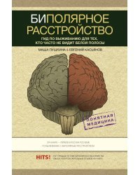 Биполярное расстройство: гид по выживанию для тех, кто часто не видит белой полосы