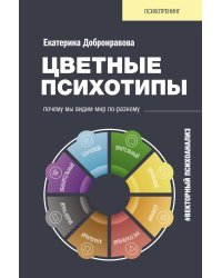 Цветные психотипы. Векторный психоанализ: почему мы видим мир по-разному