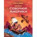 Сказки и мифы Северной Америки