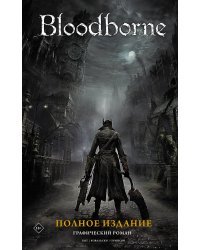 Bloodborne. Полное издание