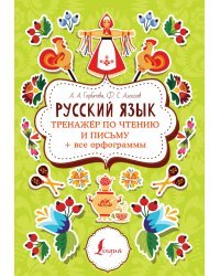 Русский язык: тренажер по чтению и письму + все орфограммы