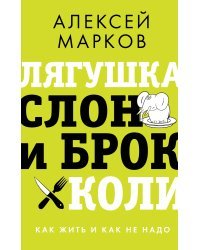 Лягушка, слон и брокколи. Как жить и как не надо