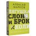 Лягушка, слон и брокколи. Как жить и как не надо