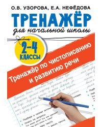 Тренажер по чистописанию и развитию речи 2-4 классы