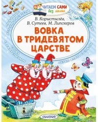 Вовка в Тридевятом царстве