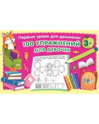 100 упражнений для девочек