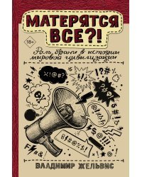 Матерятся все?! Роль брани в истории мировой цивилизации