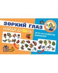 Зоркий глаз. Найди дубль. Игра на внимание