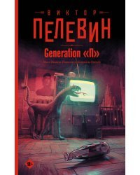 Generation "П"