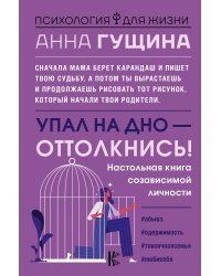 Упал на дно - оттолкнись! Настольная книга созависимой личности