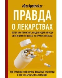 Правда о лекарствах