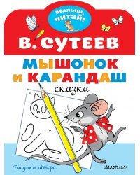 Мышонок и Карандаш. Рисунки В. Сутеева