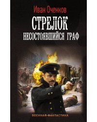 Стрелок. Несостоявшийся граф