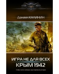 Игра не для всех. Крым 1942