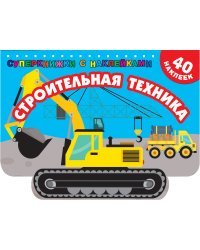 Строительная техника