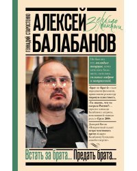 Алексей Балабанов. Встать за брата... Предать брата...