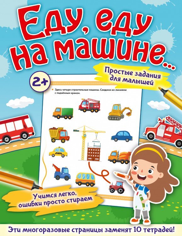 Еду, еду на машине...