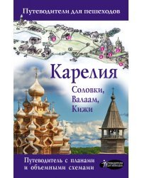 Карелия. Кижи, Валаам, Соловки