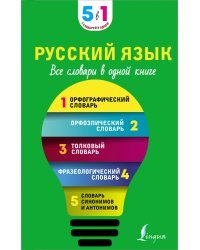 Русский язык. Все словари в одной книге. Орфографический словарь. Орфоэпический словарь. Толковый словарь. Фразеологический словарь. Словарь синонимов и антонимов