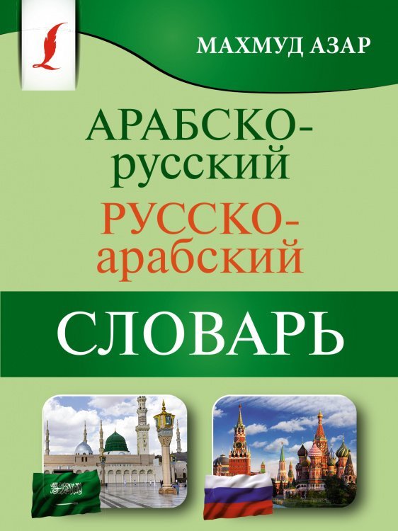 Арабско-русский русско-арабский словарь