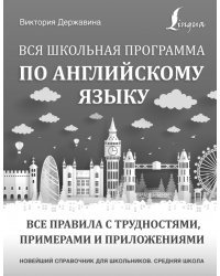 Англо-русский русско-английский словарь с двусторонней транскрипцией для школьников