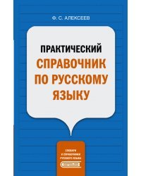 Практический справочник по русскому языку