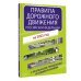 Правила дорожного движения Российской Федерации с реальными примерами и комментариями на 2023 год