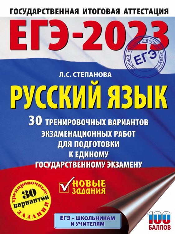 ЕГЭ-2023. Русский язык (60x84/8). 30 тренировочных вариантов проверочных работ для подготовки к единому государственному экзамену