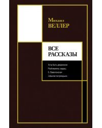 Все рассказы