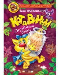 Кот да Винчи. Ограбление банки