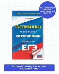 ЕГЭ. Русский язык. Новый полный справочник для подготовки к ЕГЭ