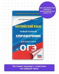 ОГЭ. Английский язык. Новый полный справочник для подготовки к ОГЭ.