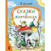 Сказки в картинках