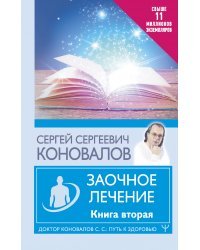 Заочное лечение. Книга вторая