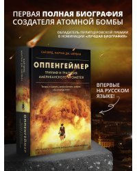 Оппенгеймер. Триумф и трагедия Американского Прометея