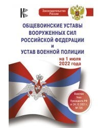 Общевоинские уставы Вооруженных Сил Российской Федерации на 1 июля 2022 года