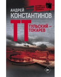 Тульский — Токарев