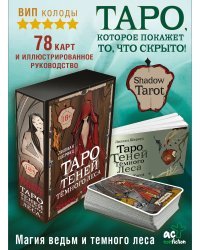 Shadow Tarot. Таро Теней Тёмного Леса